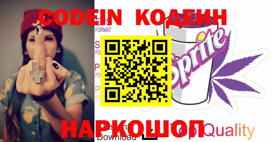 Кодеиновый сироп Lean напиток Lean (лин)  Вход с VPN  Моздок  Codein Purple Drank 
